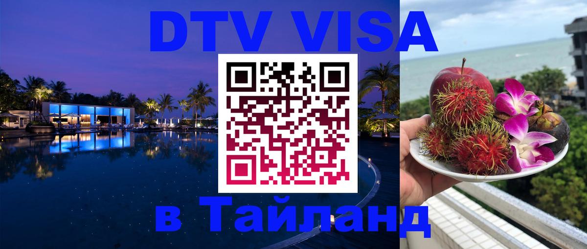 Оформить DTV визу в Тайланд Анкара 