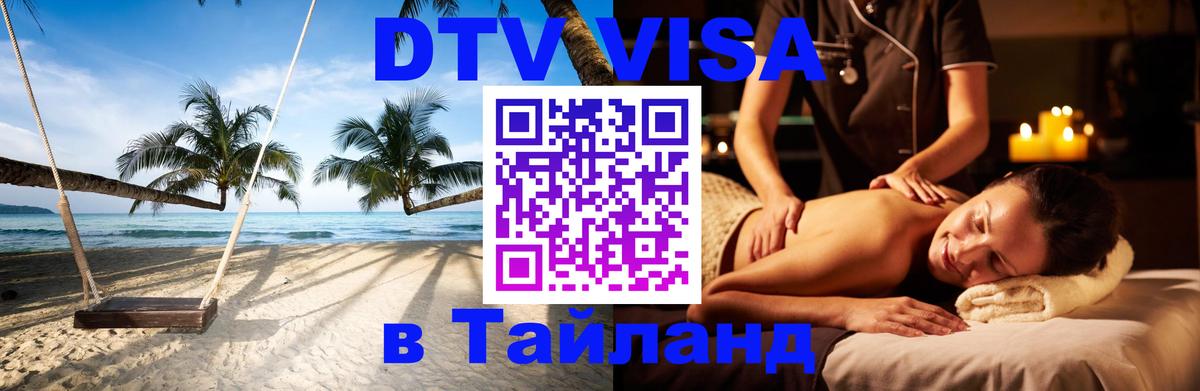Стоимость и условия DTV визы — оформление в Таиланд под ключ - Анкара  04.10.2025 