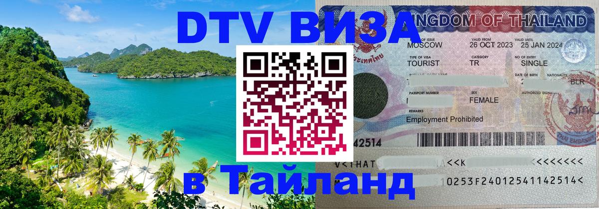 DTV Visa Тайланд купить 